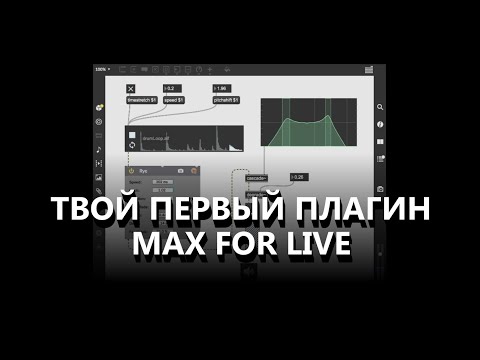 Видео: Создаем первый плагин Max For Live. Вводный урок.