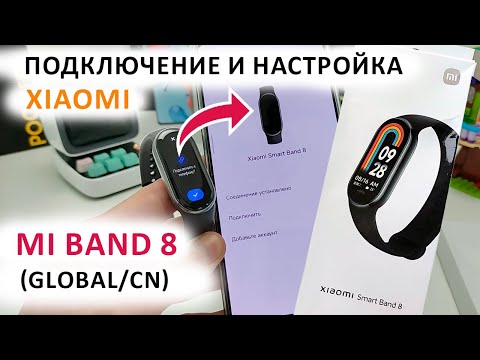 Видео: ⌚ Mi Band 8 как подключить к телефону 📲 Быстрая настройка и оптимизация МИ БЭНД 8