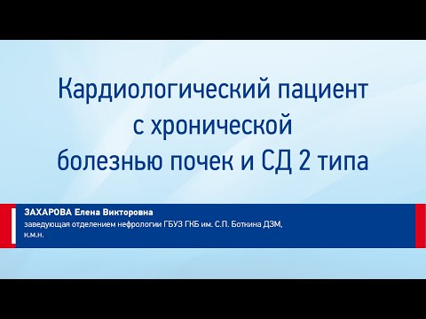 Видео: Захарова Е. В. Кардиологический пациент с хронической болезнью почек и СД 2-го типа