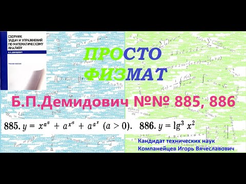 Видео: №№ 885, 886 из сборника задач Б.П.Демидовича (Производная явной функции).