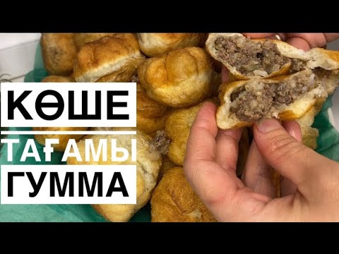 Видео: КҮНДЕ ЖАСАУДАН ЖАЛЫҚПАЙСЫЗ‼️СЛИШКОМ ВКУСНО