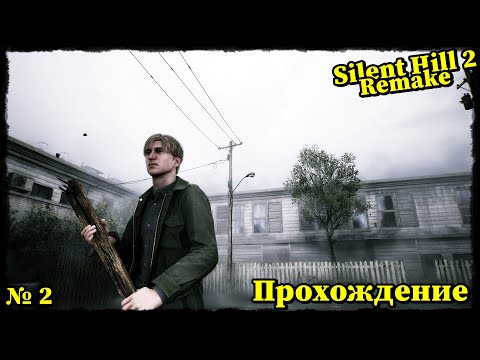 Видео: SILENT HILL 2 Remake ► ПРОХОЖДЕНИЕ #2