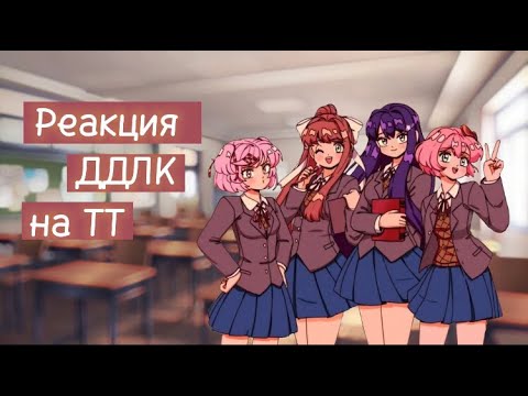 Видео: ♡Реакция ДДЛК на ТТ+бонус♡
