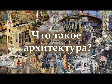 Видео: Что такое архитектура? Короткий видеорассказ для детей, подростков и всем, кому любопытно