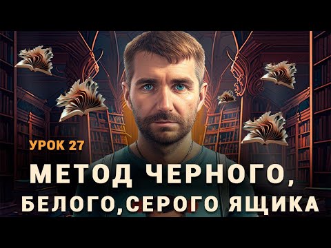 Видео: Тестирование методом черного, белого и серого ящика