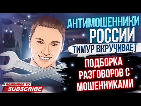 Видео: ПОДБОРКА РАЗГОВОРОВ С МОШЕННИКАМИ / ТИМУР ВКРУЧИВАЕТ ПРОТИВ МОШЕННИКОВ #мошенники #аферисты