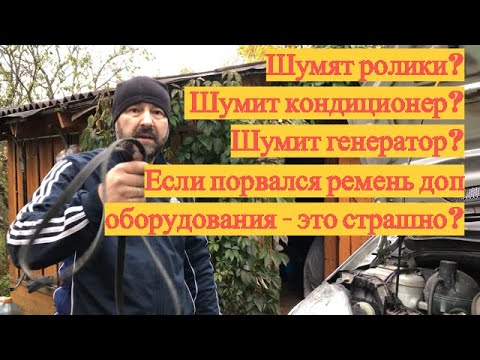 Видео: Как определитиь что шумит в двигателе. Что будет если порвался ремень дополнительного оборудования!