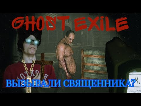 Видео: СВЯЩЕННИКА ВЫЗЫВАЛИ?)) || GHOST EXILE