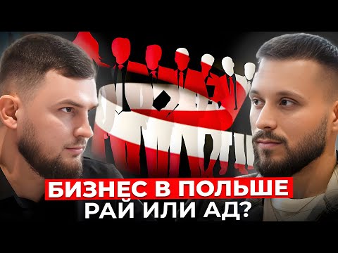 Видео: Польский рынок труда и бизнес: взгляд изнутри
