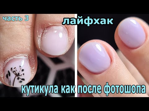 Видео: ❤ ЛАЙФХАК ❤ КУТИКУЛА как ПОСЛЕ ФОТОШОПА ❤ ВЫ не УЗНАЕТЕ РУКИ ❤ ЛАВАНДА на ногтях ❤
