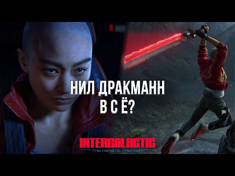 Видео: НОВАЯ ИГРА NAUGHTY DOG ЭТО ПОЗОР? - ЧТО НЕ ТАК С INTERGALACTIC: THE HERETIC PROPHET?