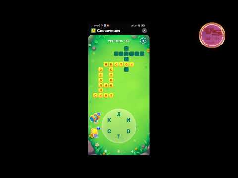 Видео: Уровень 132- 150 Словечко 19