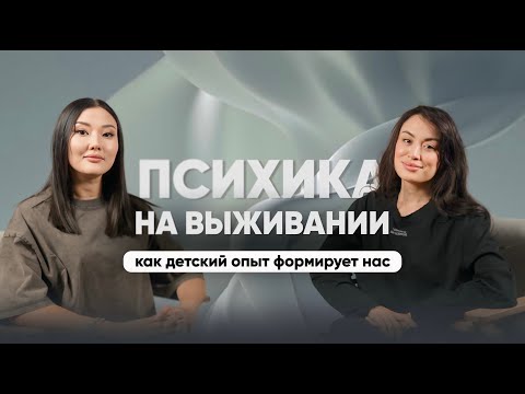Видео: ПСИХИКА НА ВЫЖИВАНИИ | как детский опыт формирует нас | #психология #травма #травматерапевт