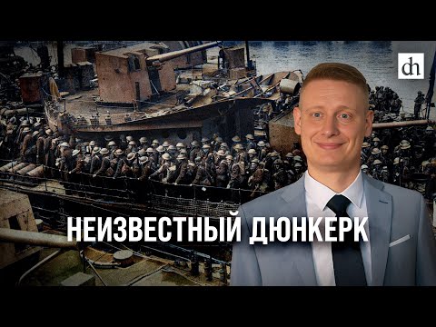 Видео: Неизвестный Дюнкерк/Константин Петунин
