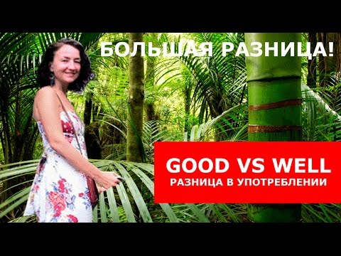Видео: GOOD vs WELL. Разница в употреблении. Большая разница.