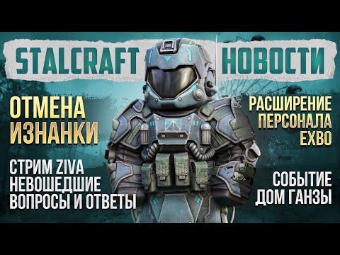 Видео: 🤬ОТМЕНА ИЗНАНКИ!?✔️СОБЫТИЕ ДОМ ГАНЗЫ✔️СТРИМ ZIVA НЕВОШЕДШЕЕ✔️РАСШИРЕНИЕ ШТАТА EXBO STALCRAFT НОВОСТИ
