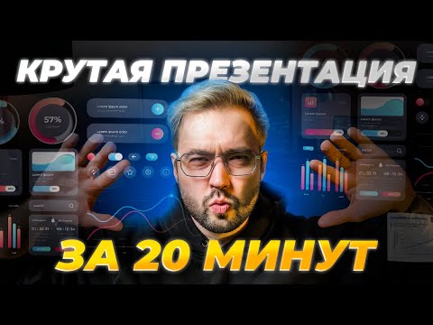Видео: Создаю презентацию на ваших глазах за 20 минут. Процесс + фишки PowerPoint в 2025