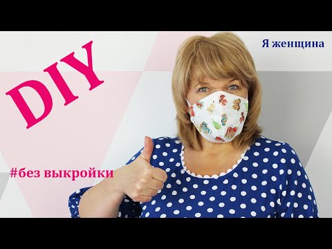 Видео: Как сшить маску без выкройки за 5 минут. How to sew a mask
