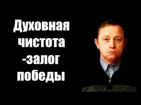 Видео: "Духовная чистота-залог победы" Харитонов В.