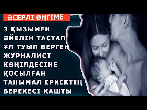 Видео: 3 ҚЫЗЫМЕН ӘЙЕЛІН ТАСТАП, ҰЛ ТУЫП БЕРГЕН ЖУРНАЛИСТ КӨҢІЛДЕСІНЕ ҚОСЫЛҒАН ТАНЫМАЛ ЕРКЕКТІҢ БЕРЕКЕСІ...