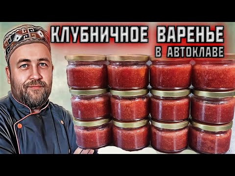 Видео: как приготовить ГУСТОЕ клубничное ВАРЕНЬЕ или джем в АВТОКЛАВЕ ленивый рецепт