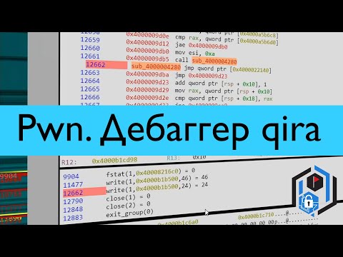 Видео: Pwn 4. Таймлесс-дебаггер qira