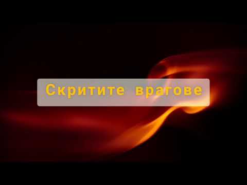 Видео: Скритите врагове