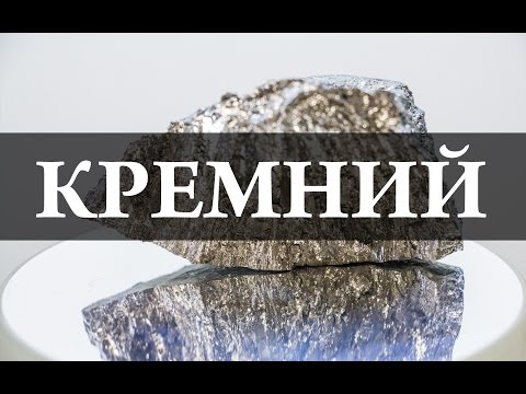 Видео: Кремний. Химия – просто