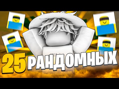 Видео: Купил 25 Рандомных ЭМОЦИЙ // Jujutsu Shenanigans