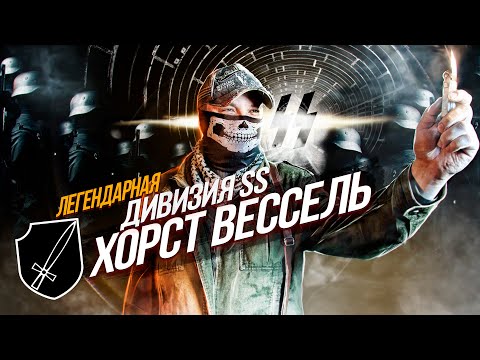 Видео: [История SS] - ЕСЛИ ОДИН скажет ZИГ. ВСЯ ПРАВДА о ЛЕГЕНДАРНОЙ 18-й Дивизии СС «Хорст Вессель»