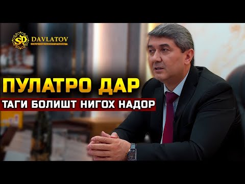 Видео: Чи хел пул ҷамъ кунему, бизнеси аввалини худро созем. Маслиҳати устод Саидмурод Давлатов 2025
