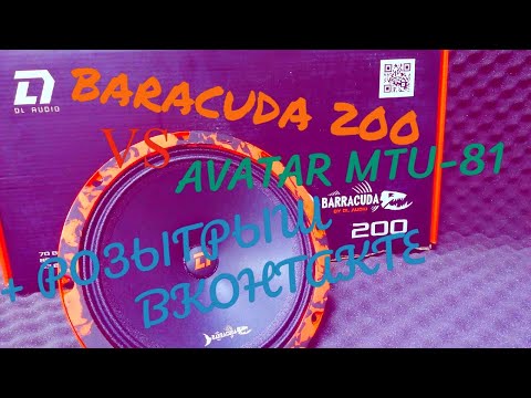 Видео: Стоит ли переплачивать за Динамики, Акустика DL Audio Barracuda 200 vs AVATAR MTU-81