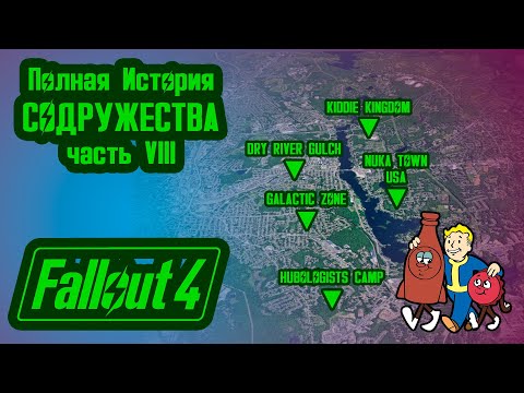Видео: Полная История FALLOUT 4 на Карте // Пустошь Содружество (2288) // №49 Потерянные Голозаписи