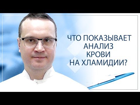 Видео: Что показывает анализ крови на хламидии?