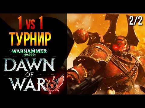 Видео: ТУРНИР НА НОВОМ ПАТЧЕ БАЛАНС МОДА! | Warhammer 40000: Dawn of War | www.twitch.tv/medrengard_