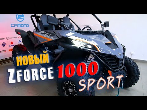 Видео: НОВОЕ ПОКОЛЕНИЕ ATV БАГГИ CF MOTO Z FОRCE 1000 SPORT. Обзор и тест драйв