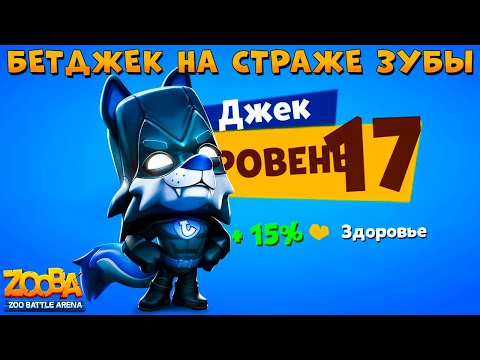 Видео: КАЧАЕМ БЕТМЕНА ВОЛКА ДЖЕКА НА 17 УРОВЕНЬ В ИГРЕ ZOOBA