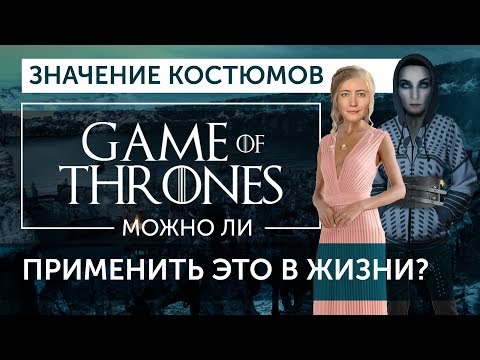 Видео: Костюмы Игры Престолов в деталях. Символика костюмов в фильмах. Можно ли применить это в жизни?