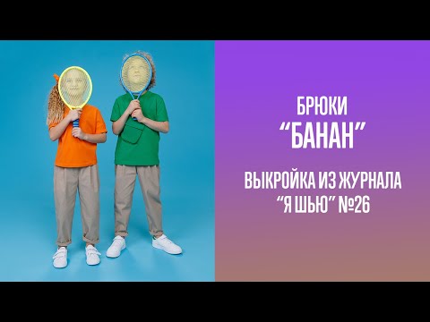 Видео: Брюки "БАНАН". Журнал "Я шью" №26