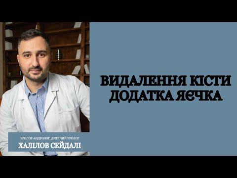 Видео: Видалення кісти додатка яєчка.