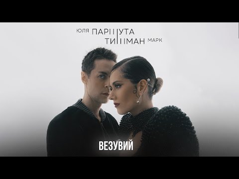 Видео: Марк Тишман, Юля Паршута - Везувий (Премьера 2024 | Official lyric видео)