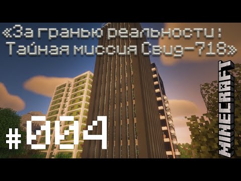 Видео: «За гранью реальности: Тайная миссия Свид-718», серия 4