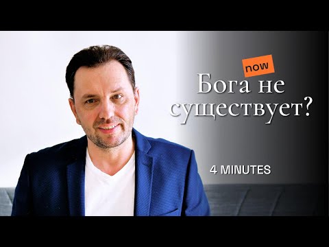 Видео: БОГА НЕ СУЩЕСТВУЕТ?