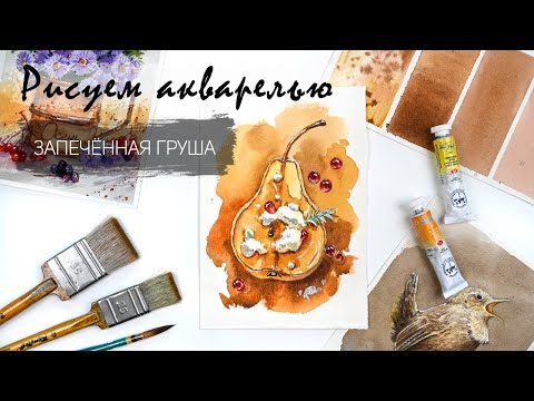 Видео: Рисуем акварелью запечённую грушу. Запись эфира - доступ до 23 сентября 23.59 МСК