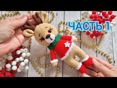 Видео: 🦌ОЛЕНЁНОК КРЮЧКОМ🎄РОЖДЕСТВЕНСКИЙ ОЛЕНЬ✨️ЧАСТЬ1/Hirsch häkeln/deer crochet