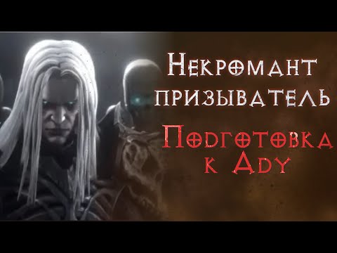 Видео: Хардкор SSF прохождение за некроманта суммонера.  Diablo 2 Resurrected