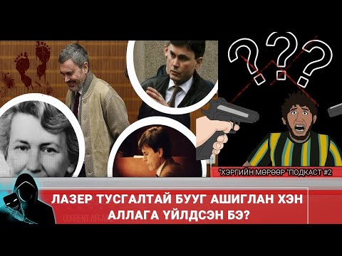 Видео: "ХЭРГИЙН МӨРӨӨР" ГЭМТ ХЭРГИЙН ПОДКАСТ #2 "ЛАЗЕР ТУСГАЛТАЙ БУУГ АШИГЛАН АЛЛАГА ХЭН ҮЙЛДСЭН БЭ?