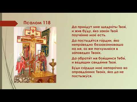 Видео: Псалтирь 118 заупокойный.   В течение всех сорока дней по смерти