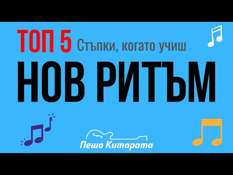 Видео: ТОП 5 Стъпки за ДОБЪР РИТЪМ | Урок по Китара 🎸