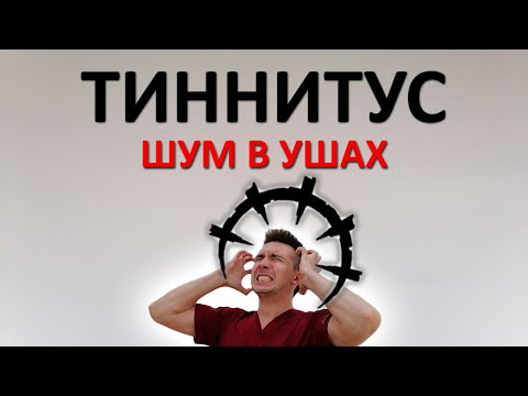 Видео: Как избавиться от шума в ушах (тиннитуса). Самая ЛУЧШАЯ инструкция